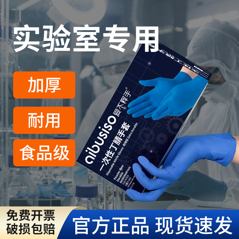 化学实验室专用手套一次性丁腈橡胶耐酸碱防腐蚀医学生用加厚防滑