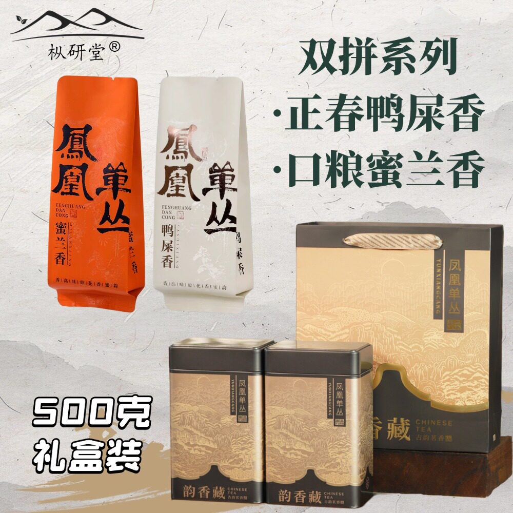 【枞研】凤凰单枞茶双拼系列