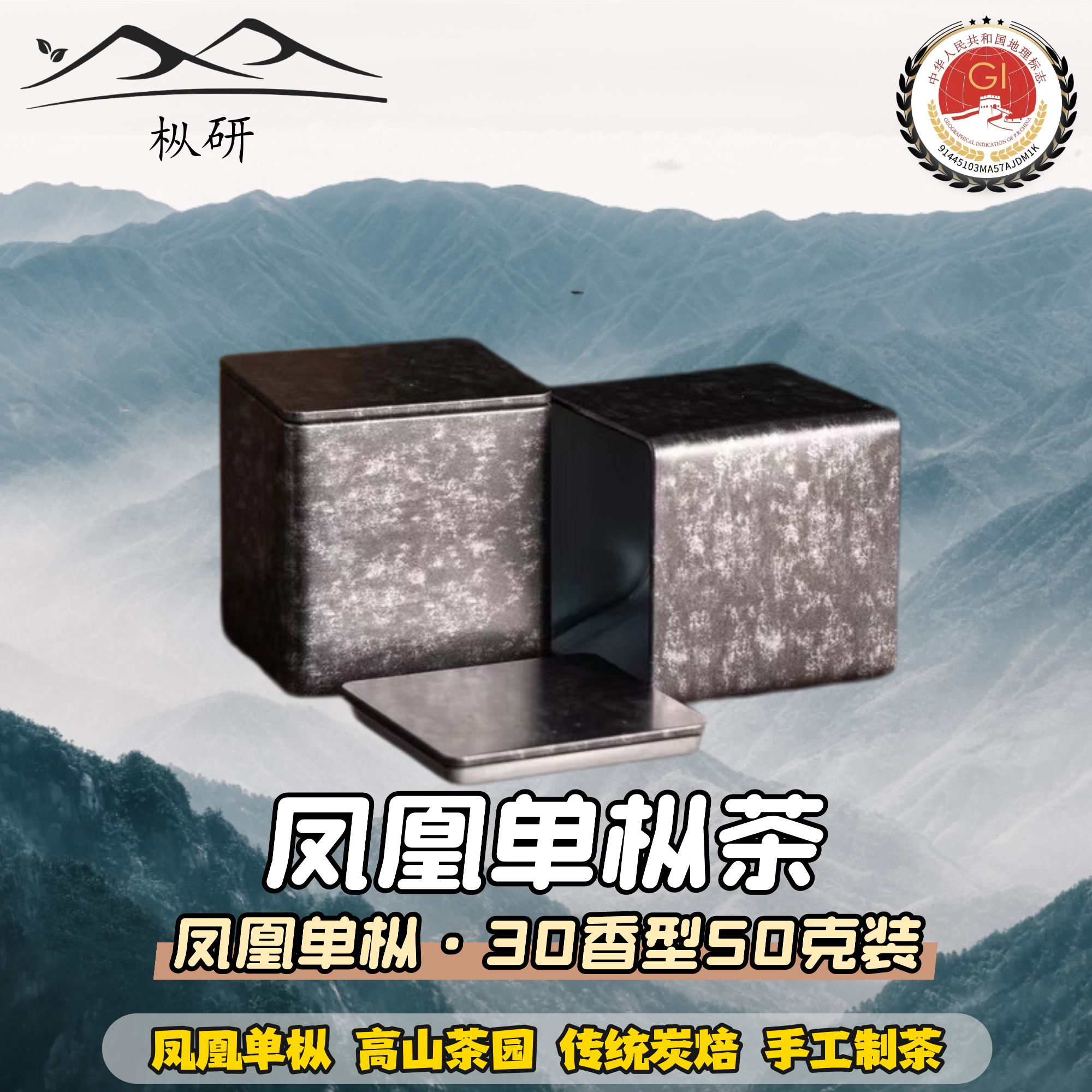 【枞研】凤凰单枞茶30香型50克装