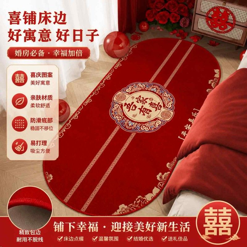 喜庆红色结婚地毯卧室床边毯喜字婚房布置主卧房间床尾椭圆地垫子