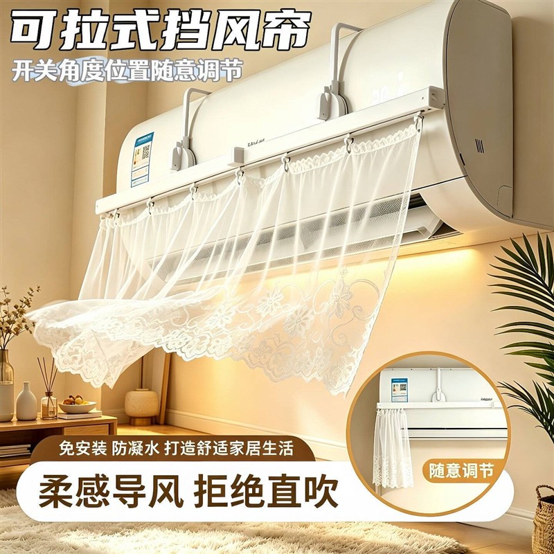 抽拉式网纱蕾丝挡风帘伸缩式防直吹挂机通用遮风帘新款空调挡风帘