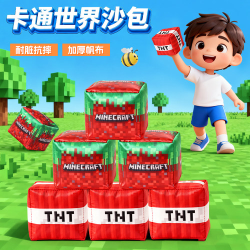 新款我的世界沙包TNT炸药包幼儿园小学生专用亲子户外丢沙包玩具