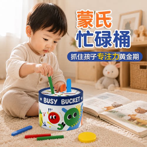 蒙氏早教感统手眼协调忙碌桶