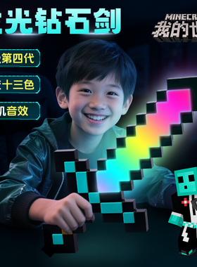 我的世界玩具男女孩发光宝剑像素MC七色钻石剑儿童解压Minecraft