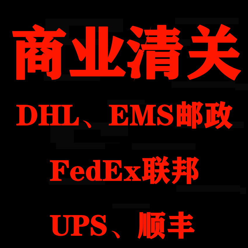 北京DHL邮政EMS个人物品超限FEDEX进口清关代理UPS顺丰报关行公司