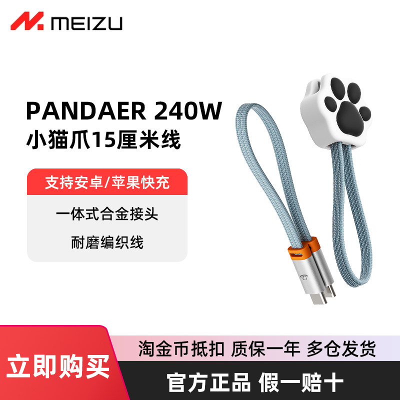 魅族PANDAER小猫爪数据线240W