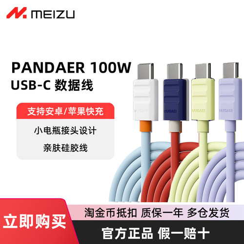 魅族PANDAER硅胶数据线100W输出