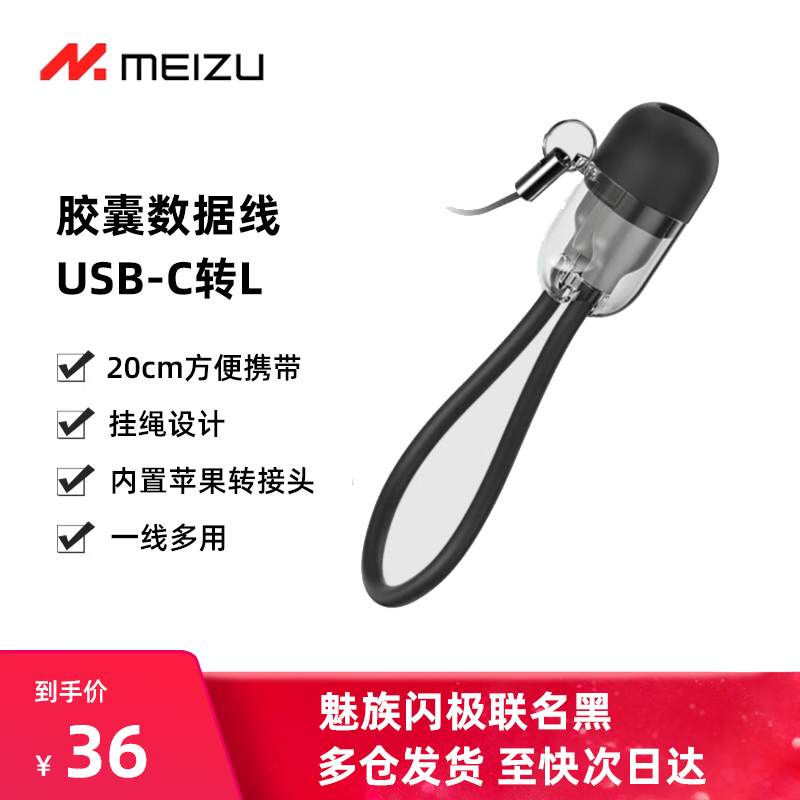赠品】魅族闪极联名款胶囊数据线短款支持安卓苹果充电线转接线type转lightning