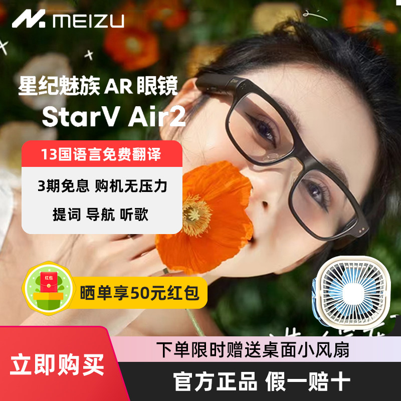 魅族AR智能眼镜StarV Air2同声实时翻译MYVU英语13国语言日语韩语德语演讲提词器骑行导航国翻译官AI答题搜索