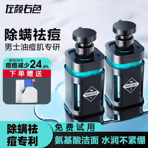 左颜右色微酸洗面奶氨基酸控油保湿除螨净痘除黑头洁面乳男士专用