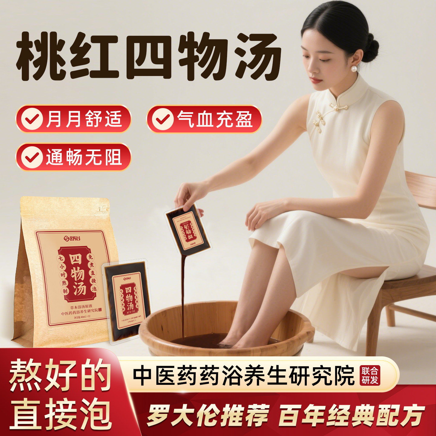 【买2送1】罗大伦桃红四物汤泡脚包免煮草本足浴液红花女人泡脚液