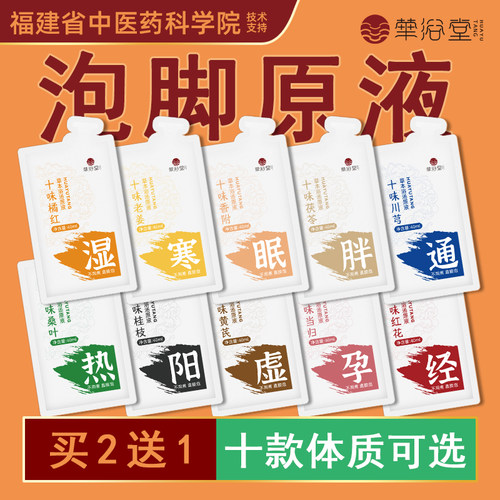 【拍2送1】华浴堂泡脚液针对性调