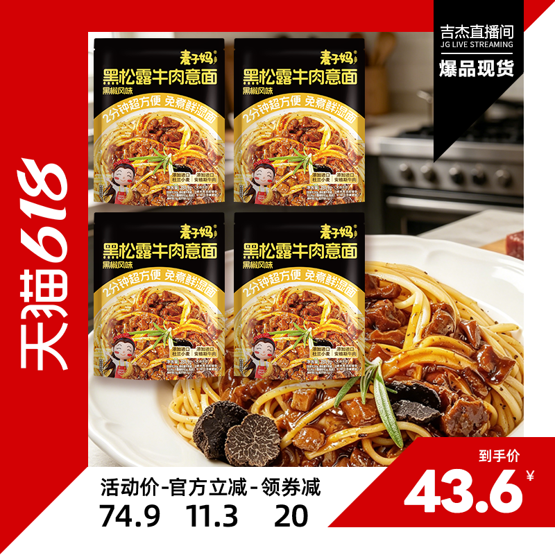 【吉杰直播间】麦子妈意大利面黑松露牛肉意面4袋免煮早餐速食