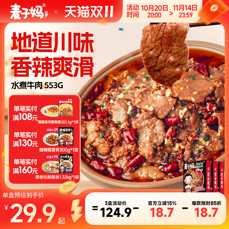 麦子妈水煮牛肉方便菜高级预制菜