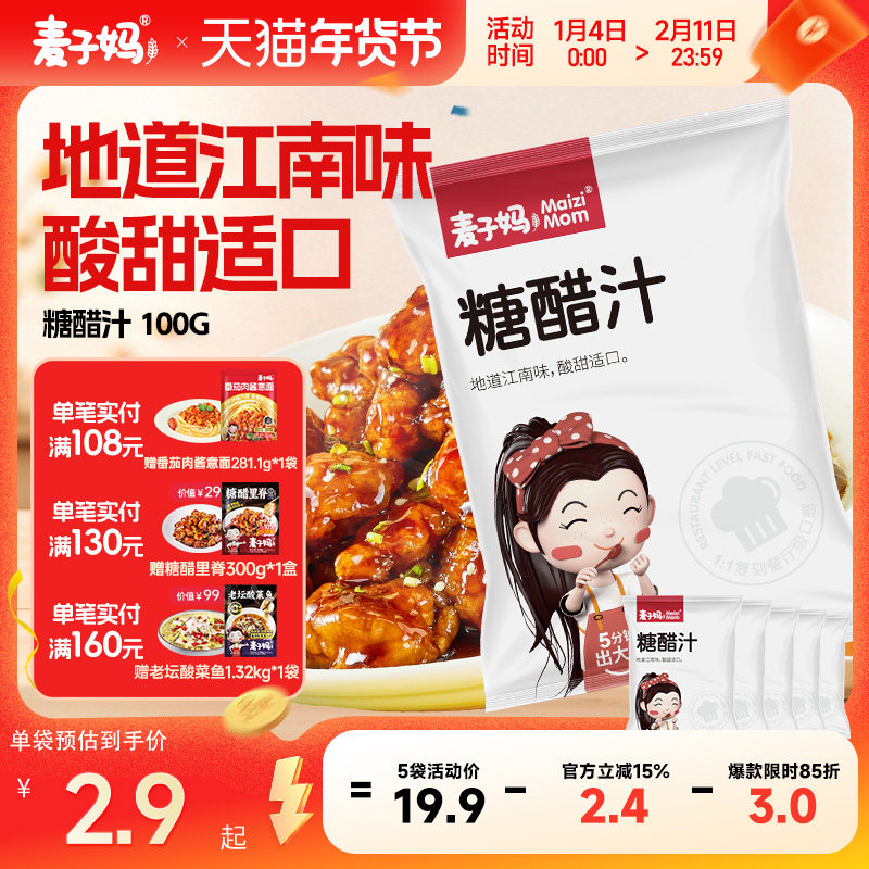 麦子妈糖醋酱汁家用袋装糖醋排骨里脊糖醋鱼甜醋汁酸甜调味酱料汁,水产肉类/新鲜蔬果/熟食,包装速食菜/预制菜,淘宝优惠券,粉丝福利购,淘宝优惠卷