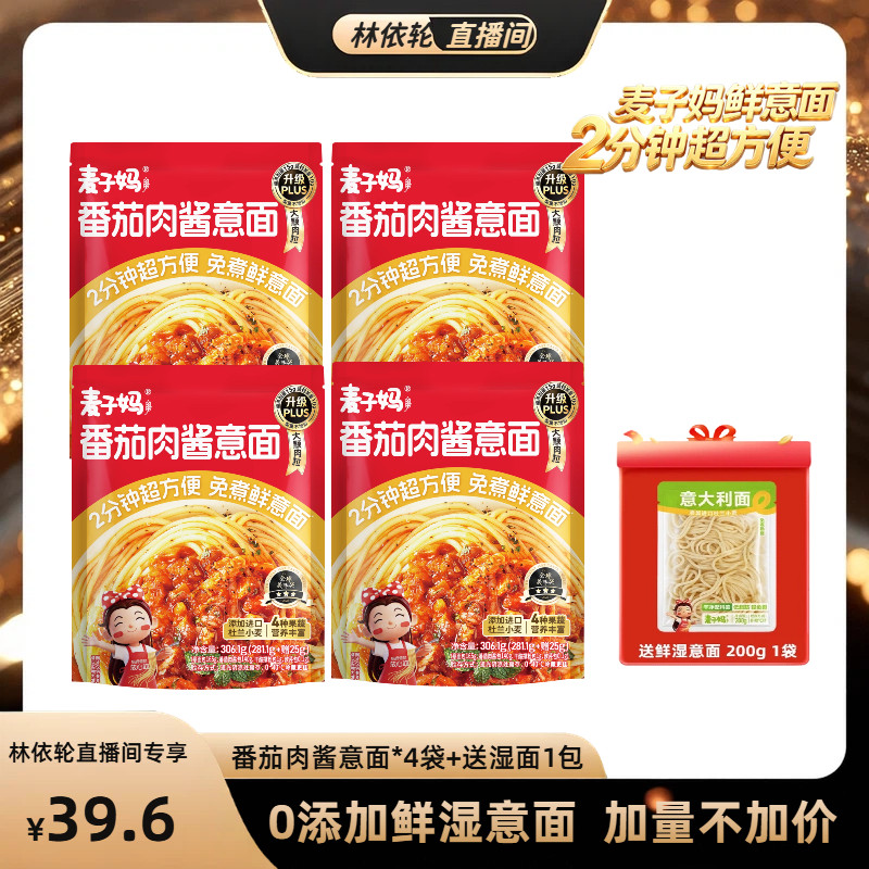 麦子妈番茄肉酱意面4袋赠鲜湿面图片