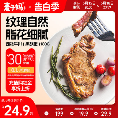 麦子妈原肉整切6片黑胡椒牛排