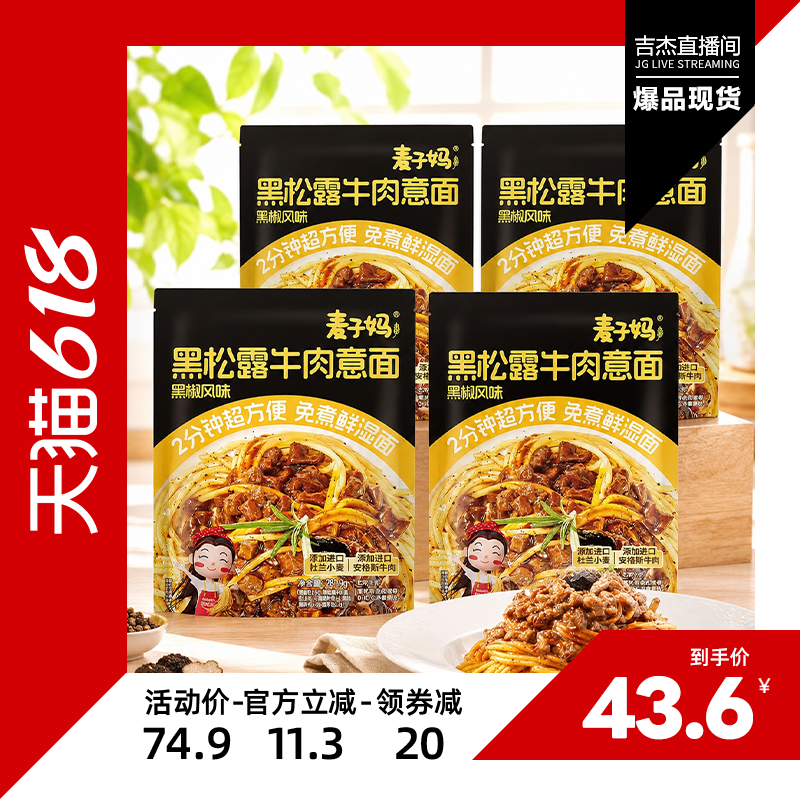 【吉杰618】麦子妈意大利面黑松露牛肉意面4袋免煮早餐速食