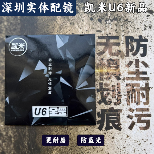 凯米U6金罡耐磨防蓝光深圳验配