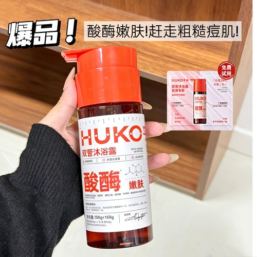 乎刻酸酶双管沐浴露改善鸡皮痘痘