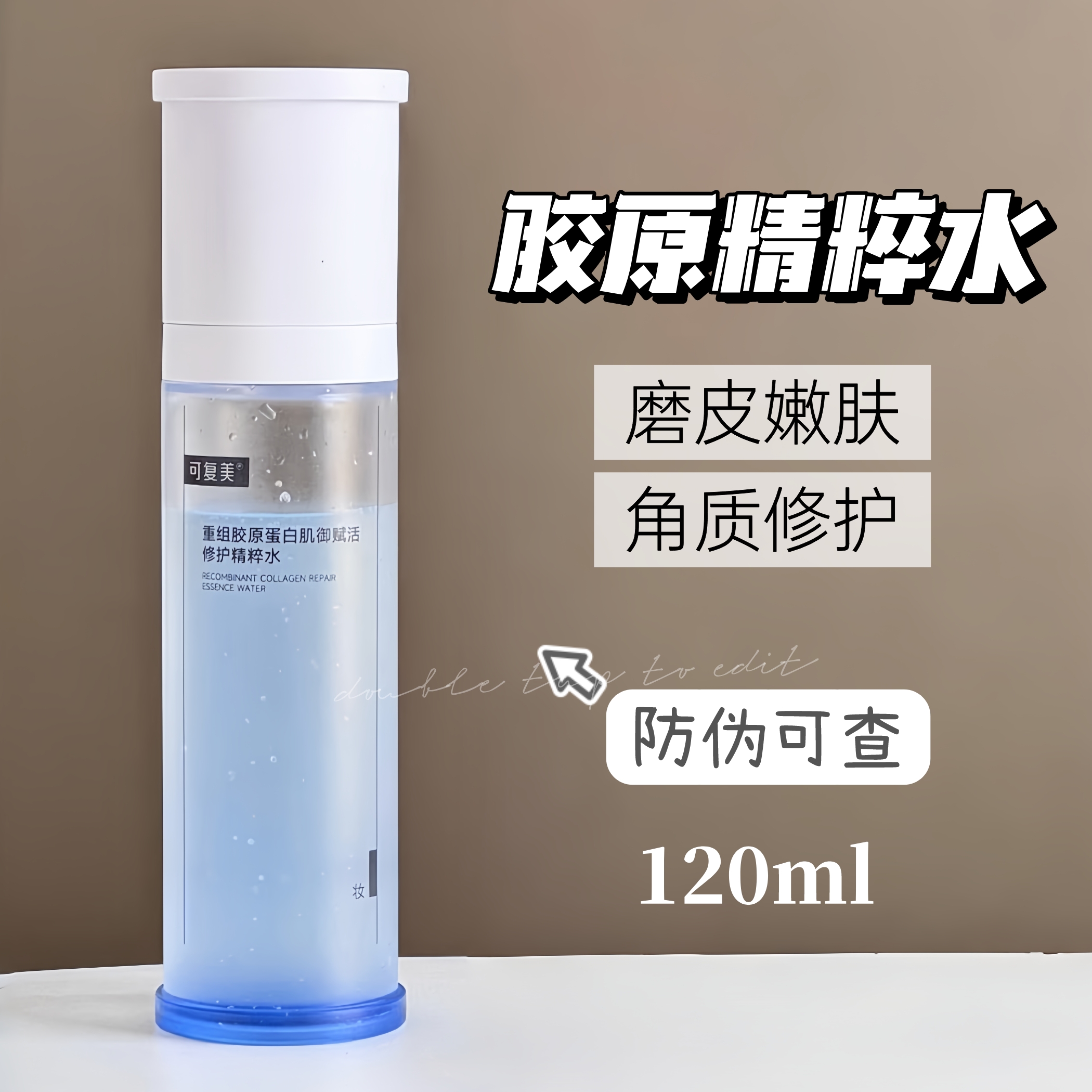 可复美胶原水120ml修护爽肤水