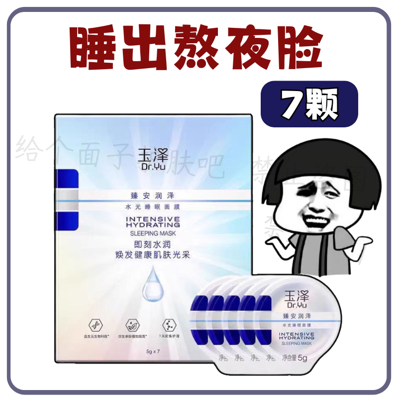 玉泽水光睡眠面膜补水提亮修护