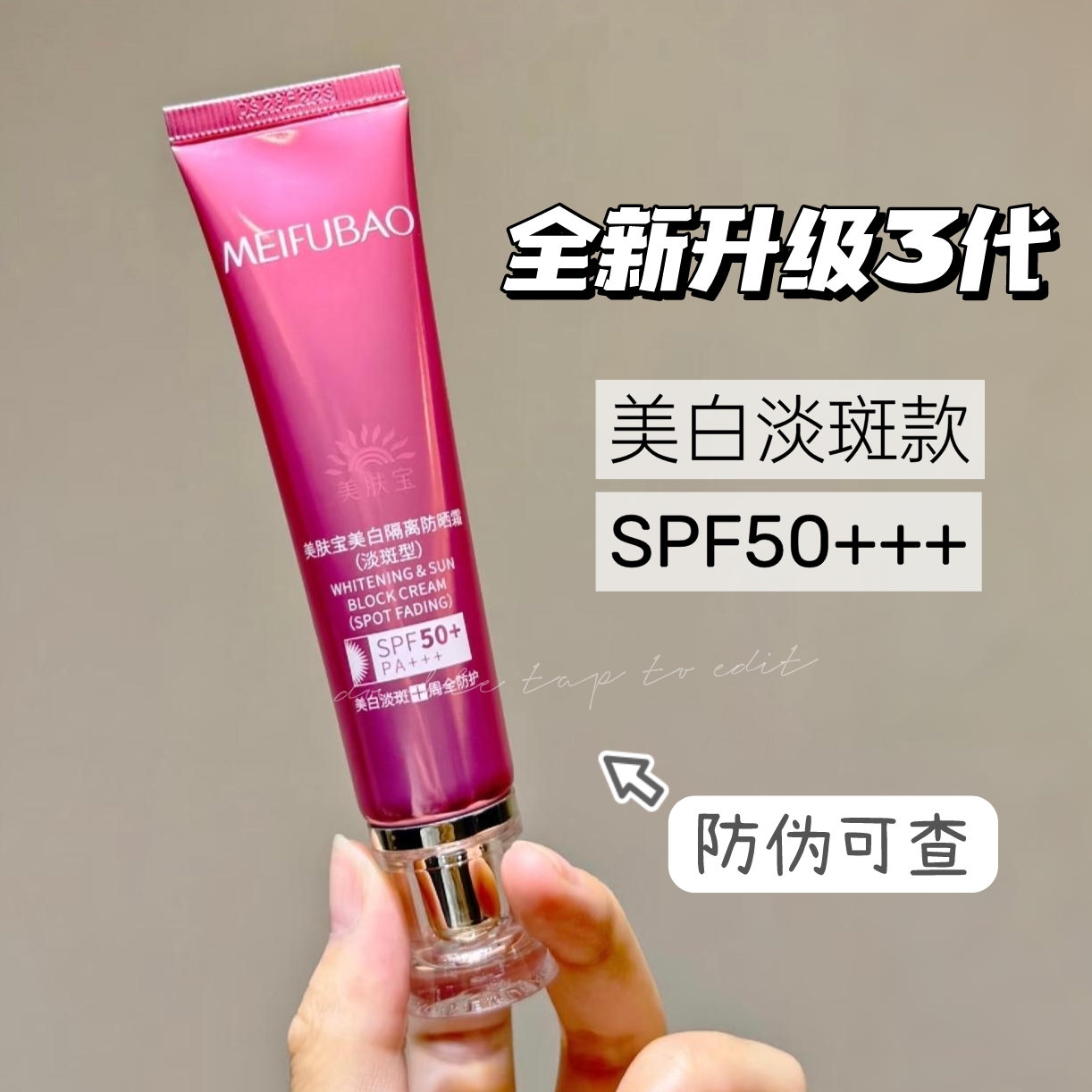 全新3代美肤宝小粉管防晒隔离霜