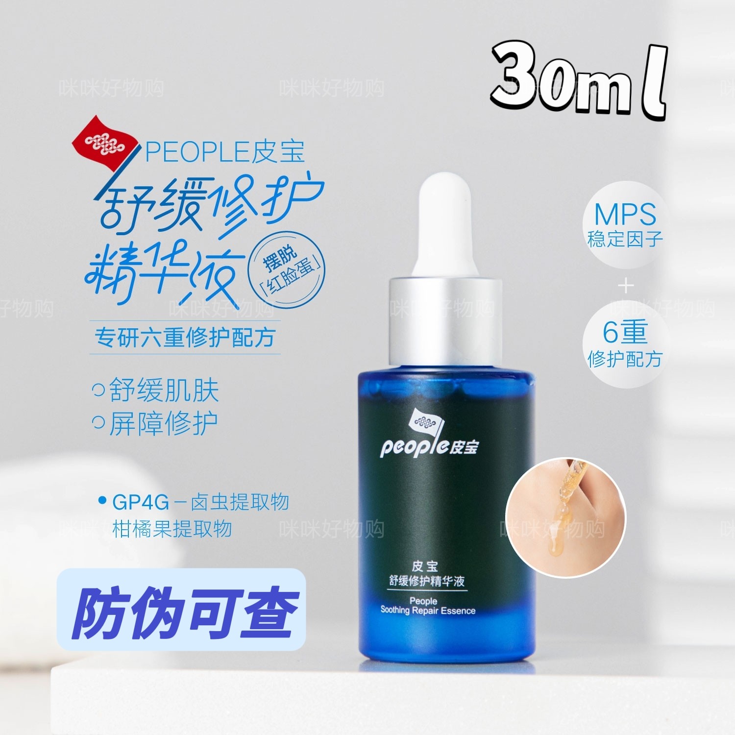 皮宝舒缓修护精华液30ml小蓝瓶精灵补水修护肌肤屏障维稳舒敏褪红