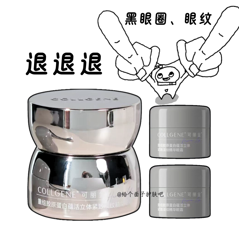 可丽金胶卷眼霜重组胶原蛋白蕴活立体紧致淡纹抗皱淡化逆转黑眼圈