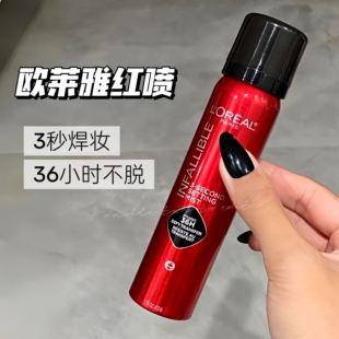 欧莱雅焊装红喷定妆喷雾50ml长效持妆持久不脱妆控油清爽成膜快