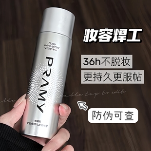 PRAMY柏瑞美化妆师定妆喷雾100ml持久控油保湿 防水防汗36小时定妆