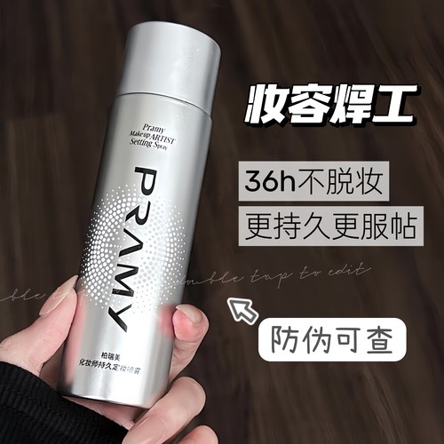 柏瑞美化妆师定妆喷雾36小时持久
