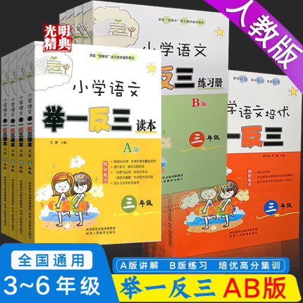 小学语文培优举一反三读本A版练习册B版部编人教版小学奥语教材陕西人民教育出版社课外辅导培训资料练习题册阅读理解专题专项训练