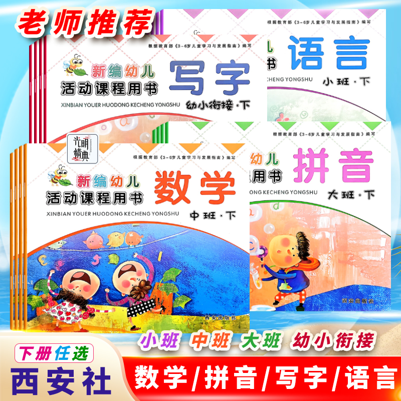 西安社幼儿园教材拼音数学写字
