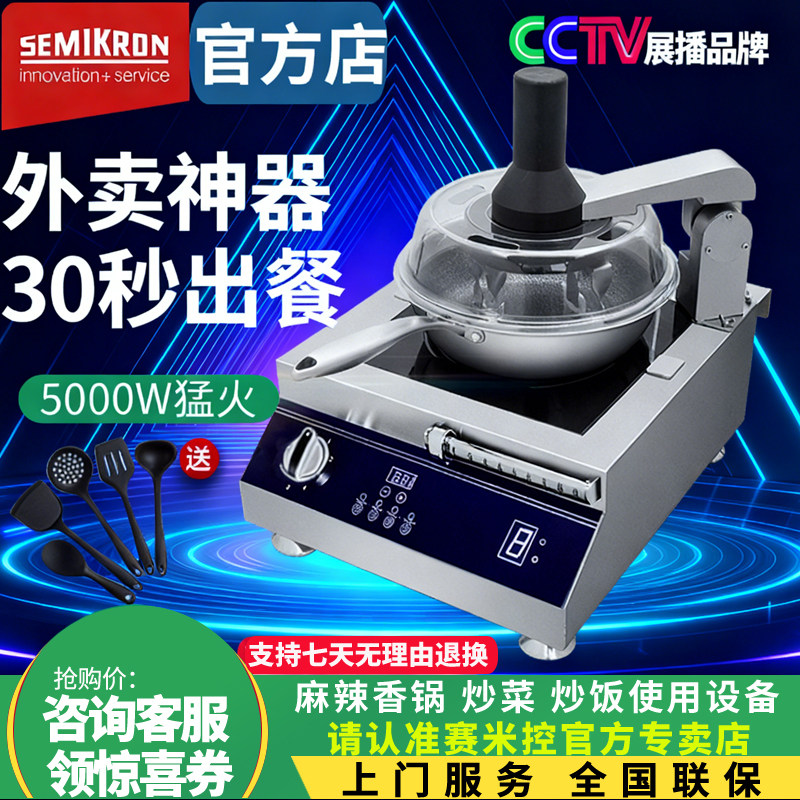 SEMIKRON智能炒菜机 商用自动炒菜机 全自动炒饭机 多功能智能灶