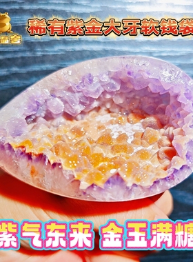 灵蟾晶舍｜紫气东来金玉满糖｜稀有天然紫金牙软糖水晶钱袋子193
