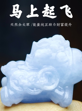 灵蟾晶舍｜马上起飞｜天然佘太翠玉石生肖马摆件招财聚财发财装饰