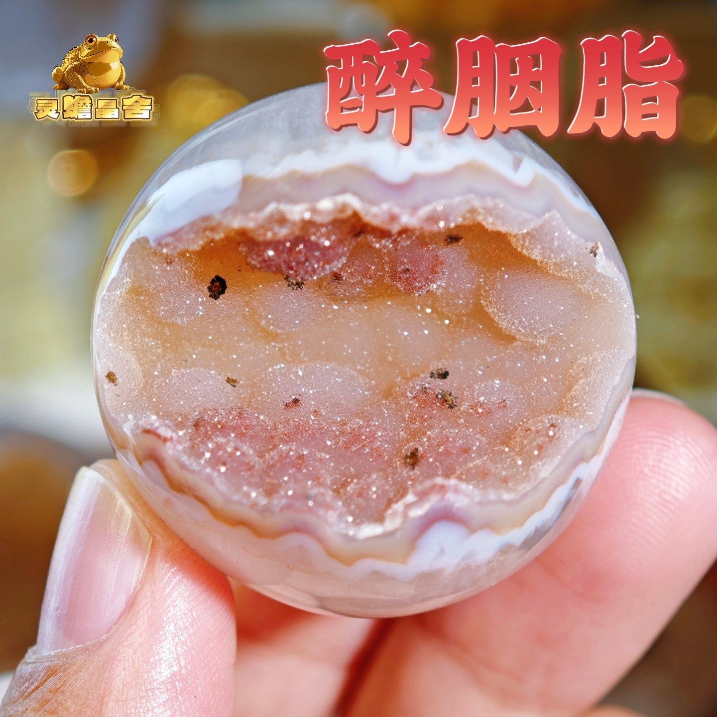 灵蟾晶舍｜醉胭脂｜粉腮红软糖水晶啵啵球开口笑摆件手把件