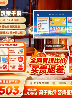 【官旗比价 买贵退差】seewo希沃护眼亲子屏55英寸学习机4K超清平板电视无线投屏闺蜜机教学一体机电子白板