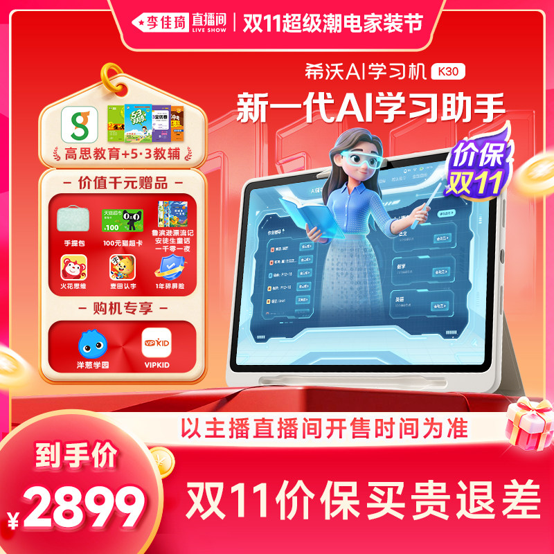 【李佳琦双11超级潮电家装节】seewo希沃护眼学习机K30 小