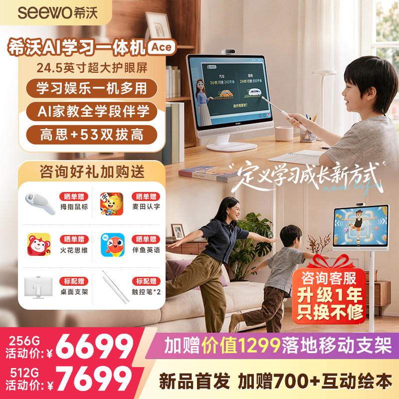【年度新品上市】seewo希沃学习机一体机Ace幼小启蒙小学初中高中护眼网课大屏随心屏闺蜜机