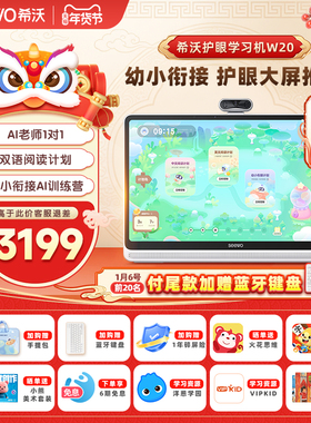 【年货预售】seewo希沃学习机W20标准版/W20高思版大屏护眼小学到高中儿童启蒙平板AI早教机英语学习官方旗舰