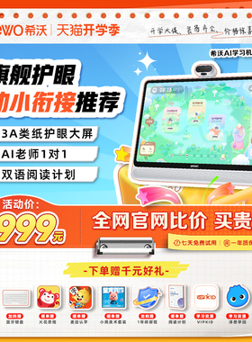 【高端旗舰】seewo希沃学习机W3S 标准版/高思版大屏护眼小学初中高中儿童启蒙平板AI早教机英语学习官方旗舰