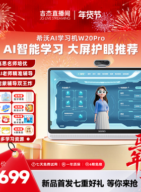 【吉杰直播间】seewo希沃学习机W20ProAI智能学习大屏护眼小学到高中儿童启蒙平板AI早教机英语学习官方旗舰