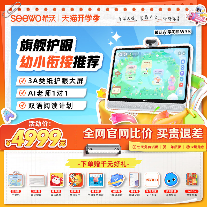 【爆款护眼】seewo希沃学习机W3S 标准版/高思版大屏护眼小学初中高中儿童启蒙平板AI早教机英语学习官方旗舰