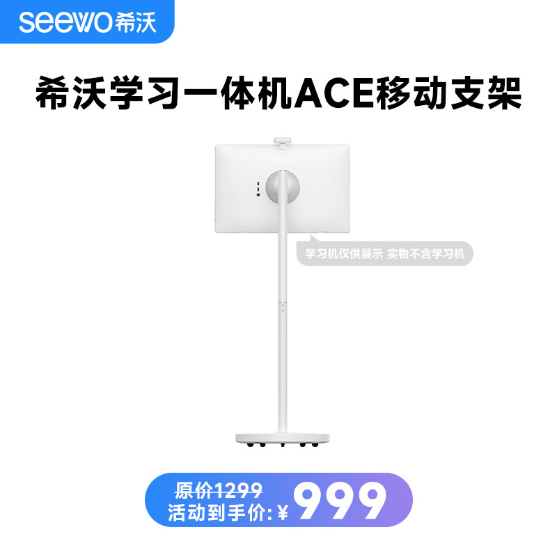 seewo希沃学习一体机Ace搭配支架图片