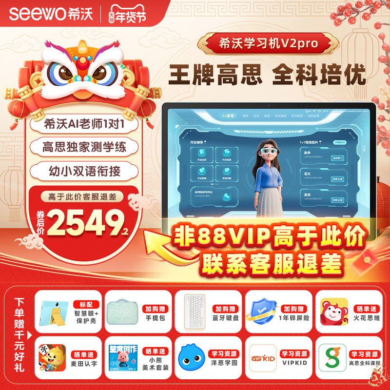 【百亿补贴】seewo希沃护眼学习机V2Pro高思课小学初中高中儿童启蒙平板早教机英语学习官方旗舰,文具电教/文化用品/商务用品,学习机/教育伴学机/作业机,淘宝优惠券,粉丝福利购,淘宝优惠卷