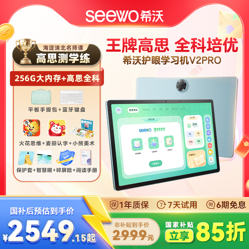 seewo希沃护眼学习平板V2Pro