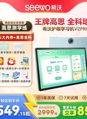 【青柠同学】seewo希沃V2Pro护眼学习平板小学一年级到高中儿童启