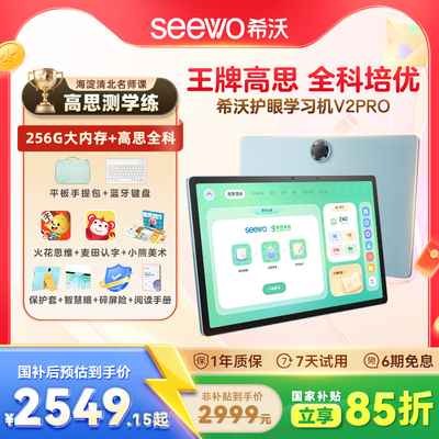【青柠同学】seewo希沃V2Pro护眼学习平板小学一年级到高中儿童启